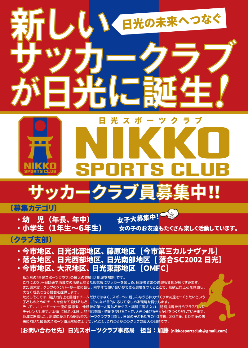 NIKKO SPORTS CLUB 日光スポーツクラブ　未来の日光へつなぐ新しいサッカークラブが日光に誕生！サッカークラブ員募集中!!